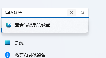 搜索高级系统设置
